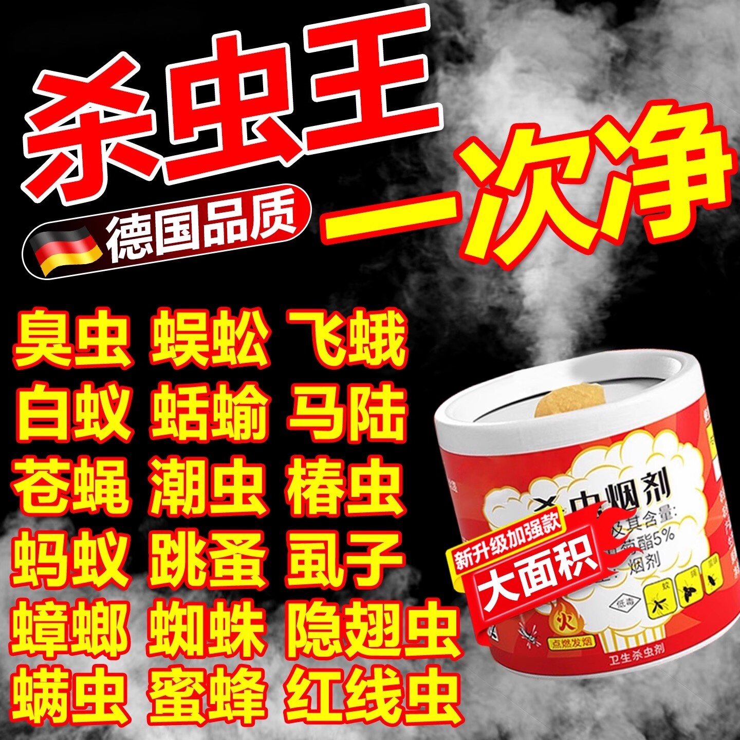 杀虫烟雾剂虫卵双杀家用室内非无毒灭蚊烟雾弹全窝飞虫蟑螂跳蚤端图片