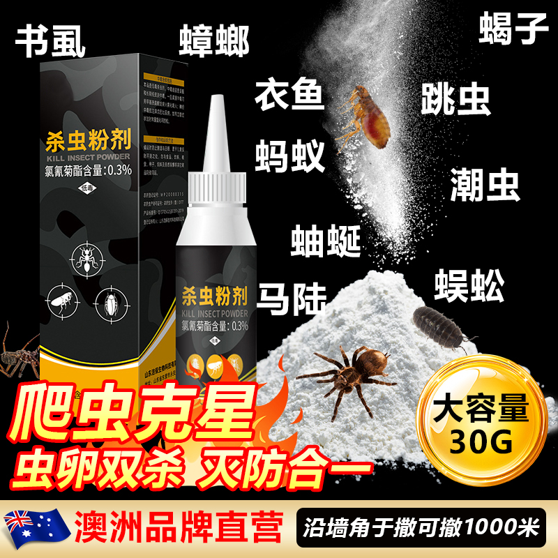 蜈蚣家用杀虫剂潮虫药鼠妇全窝端书虱专用杀蜘蛛跳蚤蚂蚁蟑螂粉剂