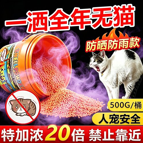 驱猫神器2026新款室外长效强力除赶驱赶野猫药粉禁区防猫爬车香薰