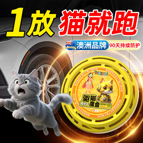 驱猫神器室外防猫爬车流浪猫药长效强力驱赶专用樟脑丸野猫喷雾剂