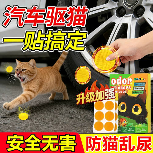 驱猫神器2026新款防猫爬车室外长效专用药三轮车强力除赶野猫乱尿