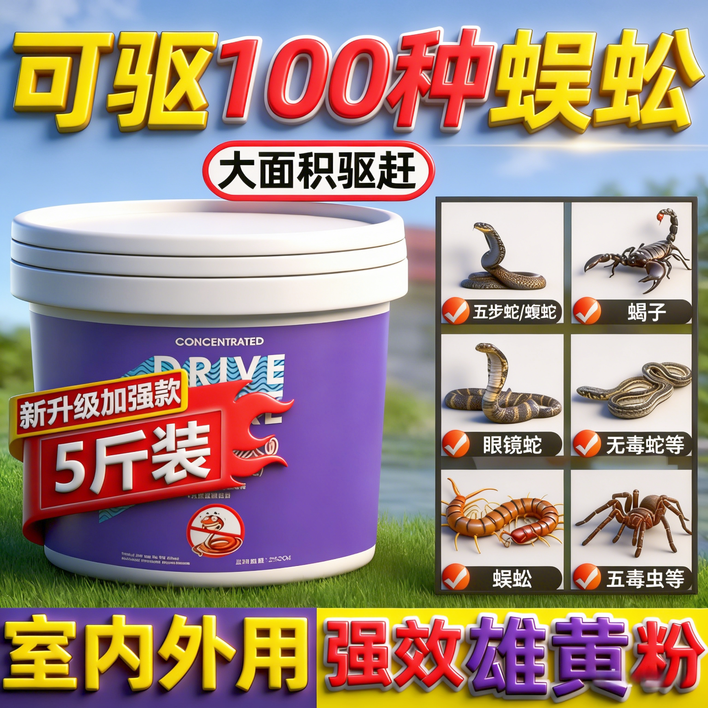 雄黄驱防蜈蚣药家用非无毒室内外露营长效专用灭驱除赶蛇虫粉神器