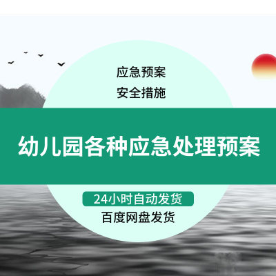 幼儿园各种应急处理预案地震火灾食物中毒应预案安全措施材料