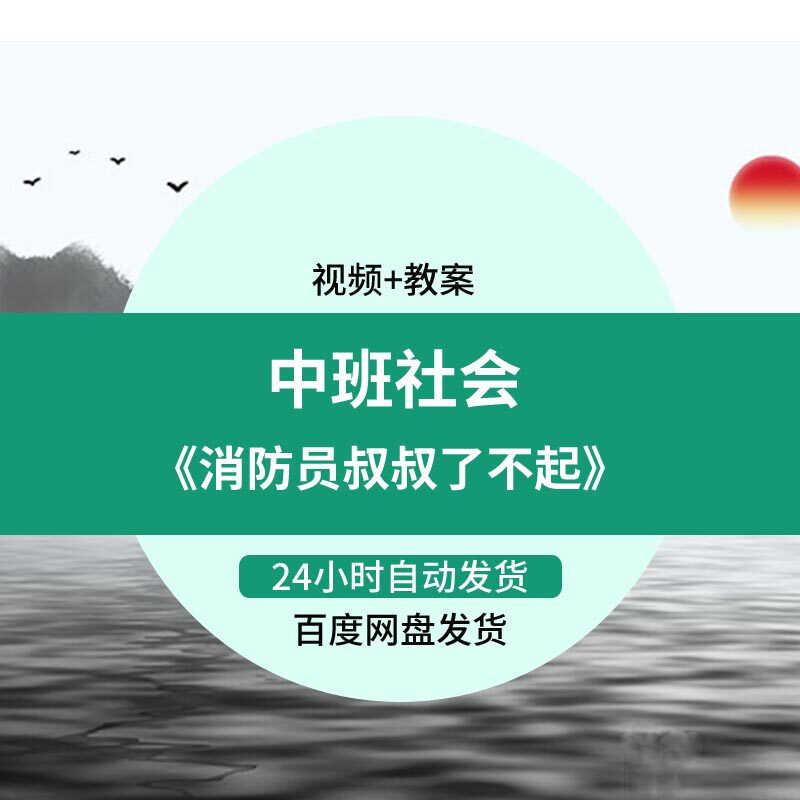 幼儿园优质示范课中班社会《消防员叔叔了不起》【含视频 教案】
