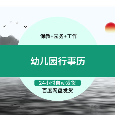 幼儿园工作计划资料上下学期一二学期秋季春季园务教学后勤行事历