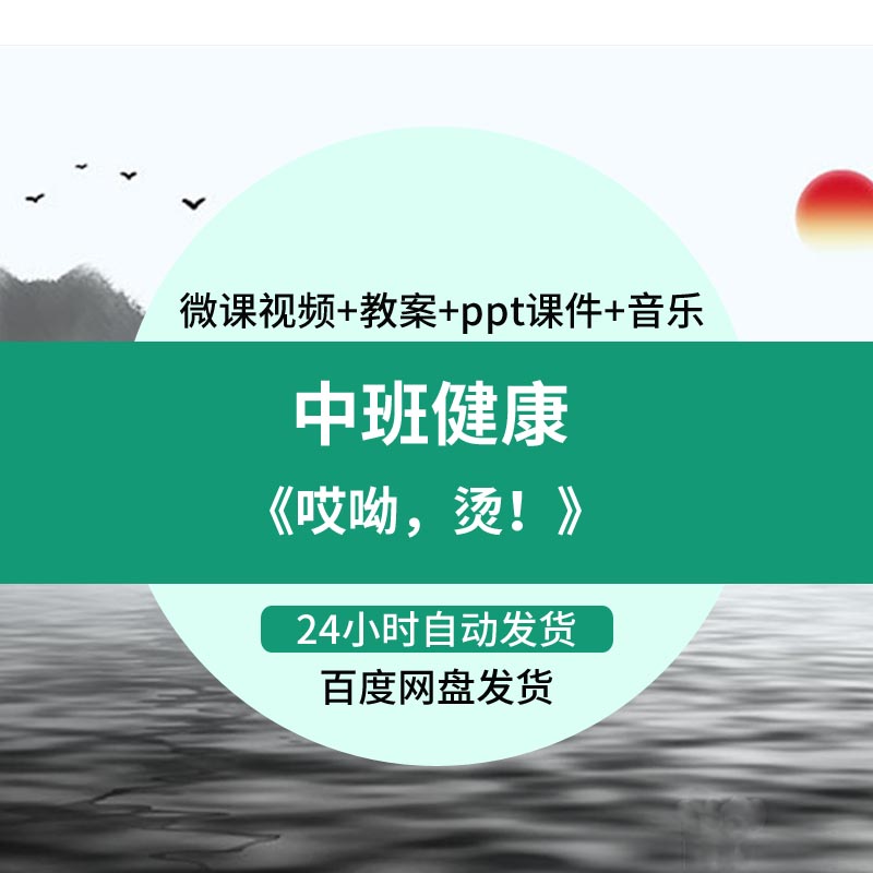 幼儿园微课中班健康《哎呦 烫》优质课视频PPT课件教案活动设计