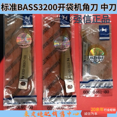 标准BASS3200开袋机左右角刀中刀开口袋车中介刀030-0098正品