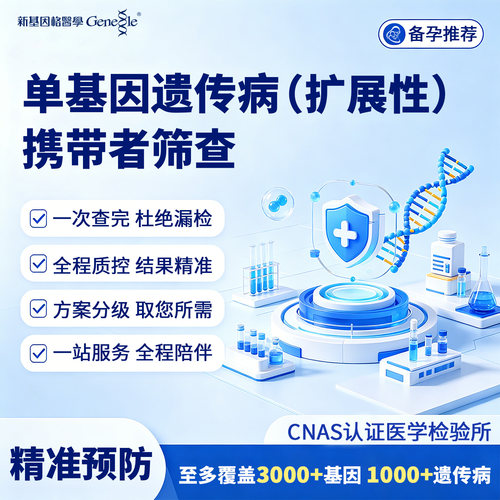 单基因遗传病检测携带者夫妻备孕备产661种遗传病筛查家族史