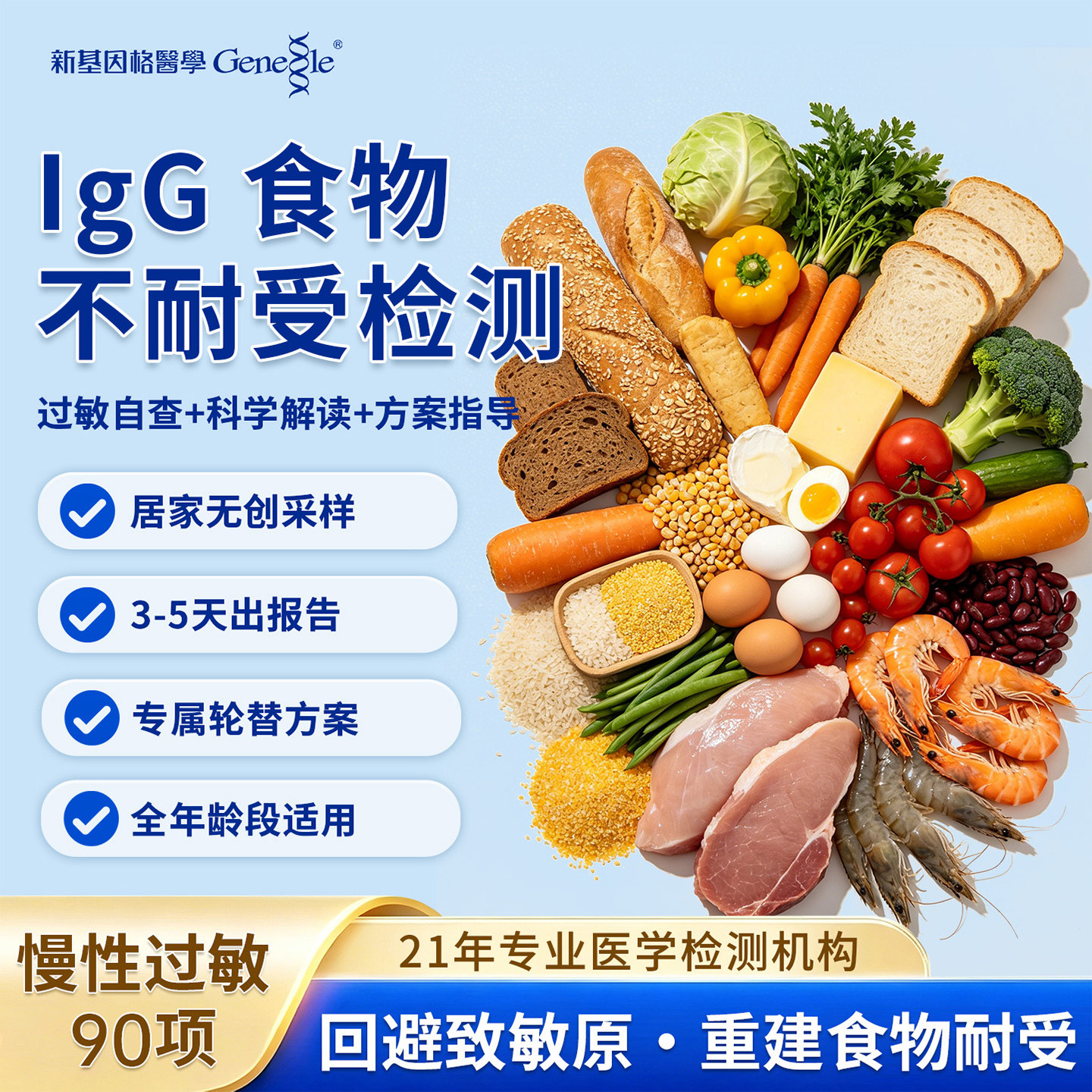 食物不耐受90项检测慢性食物过敏