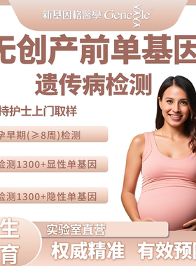 无创产前单基因遗传病筛查孕期基因检测怀孕检测基因NIPT基因检测