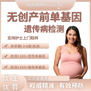 无创产前单基因遗传病筛查孕期基因检测怀孕检测基因NIPT基因检测