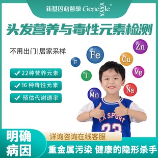 头发重金属微量营养元素基因检测 有毒重金属元素评估居家自检