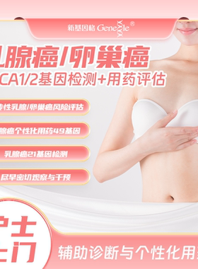 女性卵巢乳腺癌BRCA1/2肿瘤基因检测 家族史高风险遗传病肿瘤筛查
