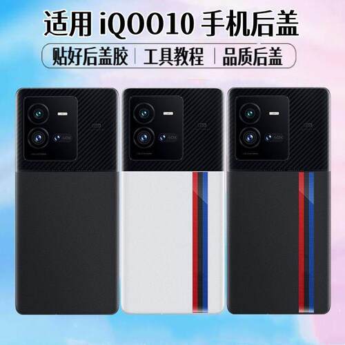 适用vivoiQOO10后盖iq手