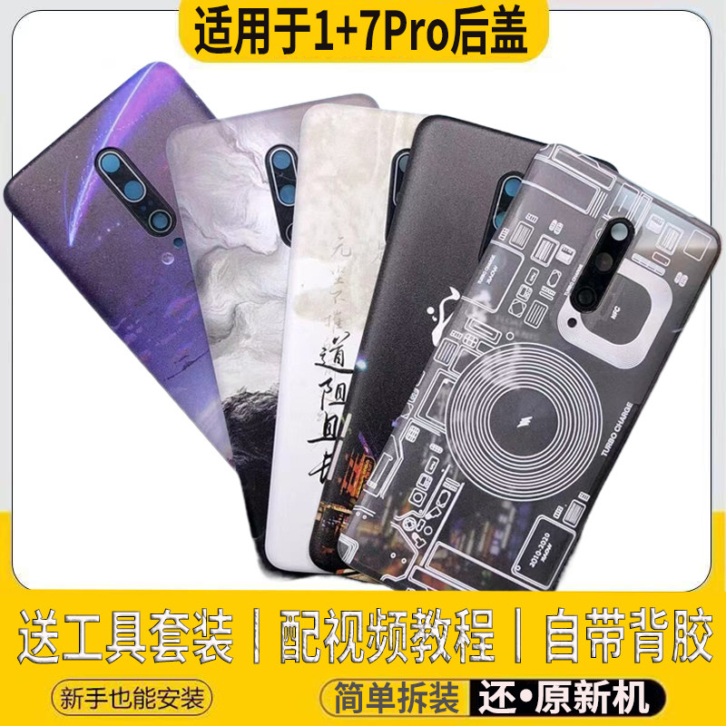 适用Oneplus1+7Pro后盖塑料