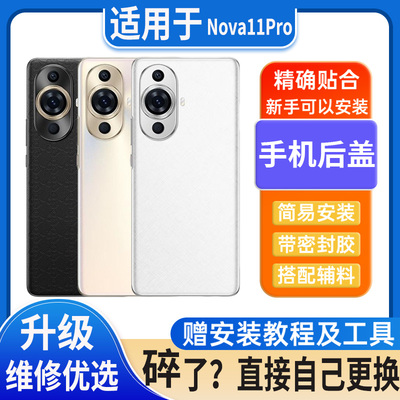 适用华为nova11Pro后盖玻璃nova11Pro电池盖替换外壳后屏无标后壳