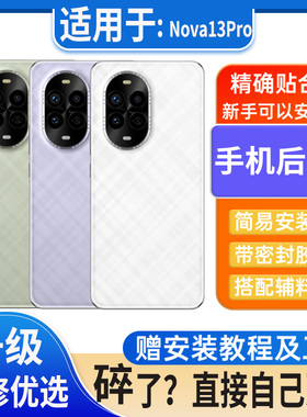 适用华为Nova13Pro后盖玻璃电池盖外壳后屏改装无标后壳盖板外屏