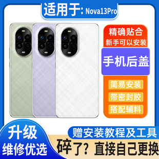适用华为Nova13Pro后盖玻璃电池盖外壳后屏改装无标后壳盖板外屏
