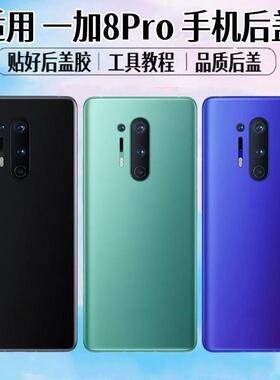适用OnePlus一加8Pro后盖1+8pro手机电池盖玻璃后屏外壳背屏盖板