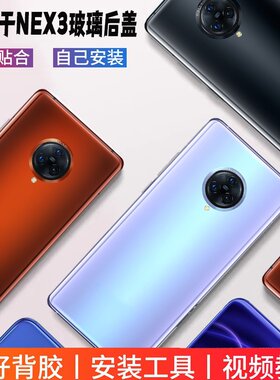 适用于vivoNex3/3S后盖