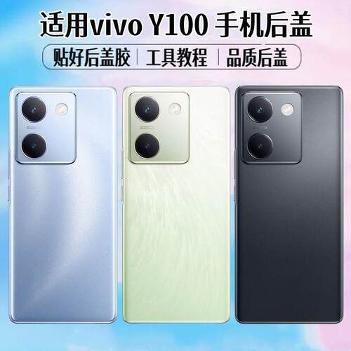 适用vivoY100后盖y手机