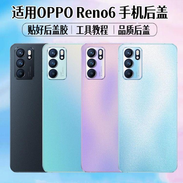 适用于OPPOReno6后盖