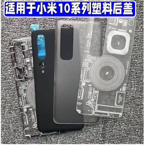 适用小米10Pro透明塑料后盖