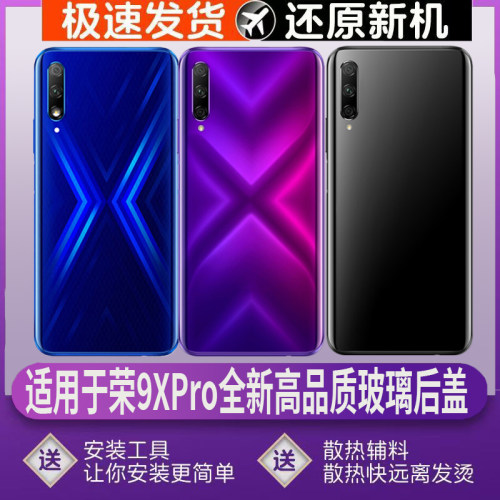 适用于荣耀9xPro后盖玻璃