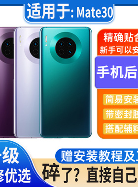 适用于华为mate30pro后盖玻璃Mate30电池盖外壳后屏无标后壳背板