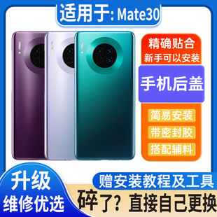 适用于华为mate30pro后盖玻璃Mate30电池盖外壳后屏无标后壳背板