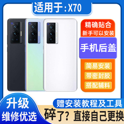 适用X70后盖玻璃VIVO X70Pro塑料电池盖外壳替换后屏无标后屏背板