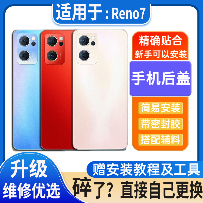 适用OPPO Reno7后盖玻璃reno7Pro塑料替换电池盖外壳后屏无标后壳