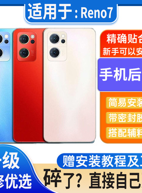 适用OPPO Reno7后盖玻璃reno7Pro塑料替换电池盖外壳后屏无标后壳