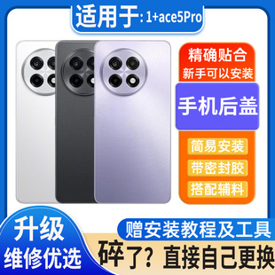 适用于1+ace5pro后盖玻璃一加Ace5Pro电池盖替换外壳后屏无标后壳