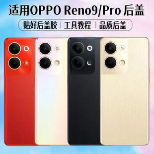 适用OPPO Reno9后盖reno9pro手机电池盖玻璃后屏外壳背屏盖板更换