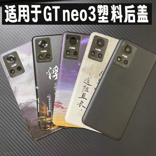 适用于真我GTNeo3塑料后盖