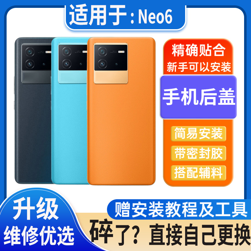 适用vivo iqooneo6后盖玻璃Neo6塑料电池盖外壳后屏无标替换后壳