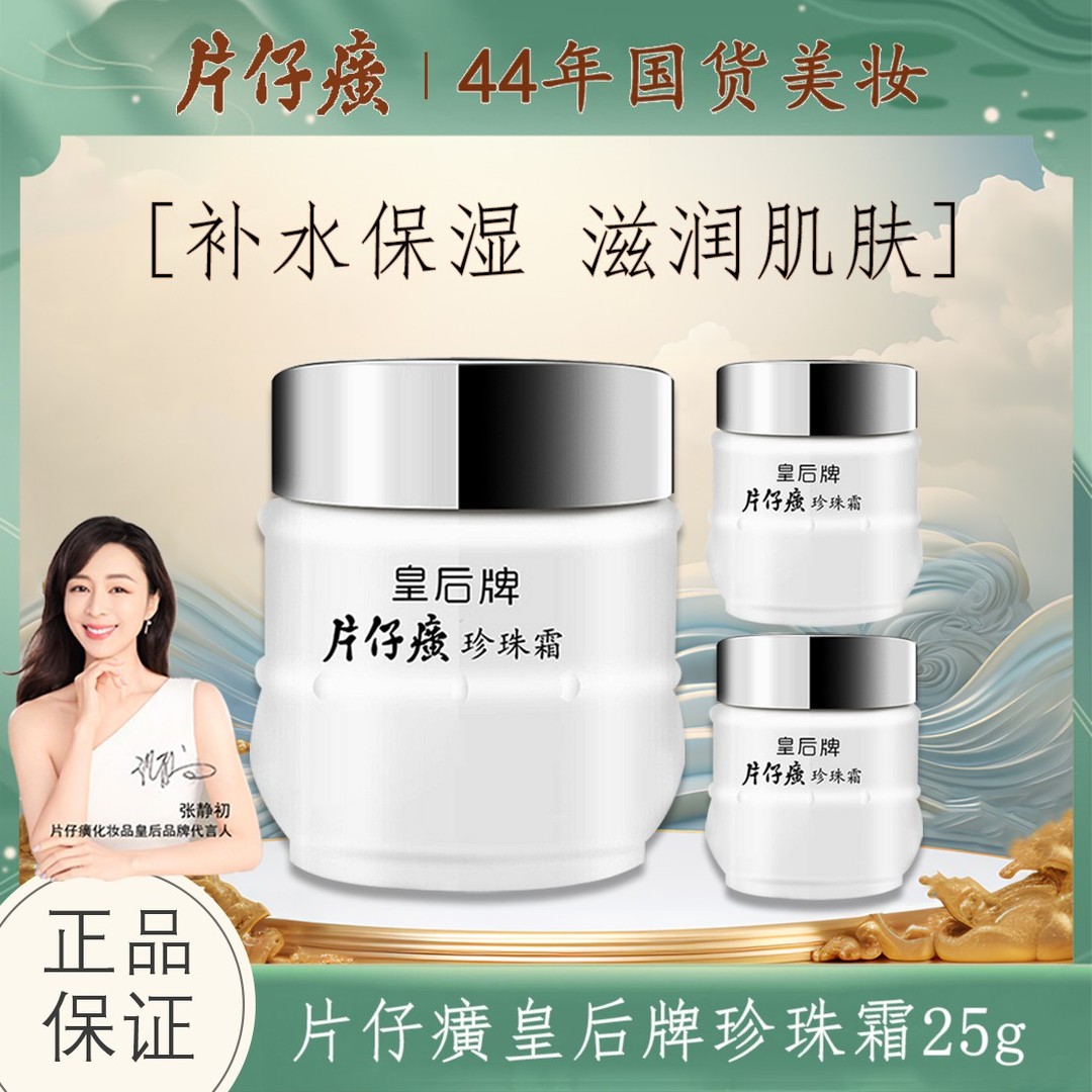皇后牌片仔癀珍珠霜高保湿面霜女补水国货春夏护肤品官方正品25g