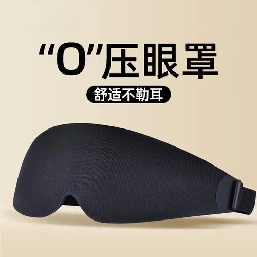 遮光助眠0压感眼罩腰罩