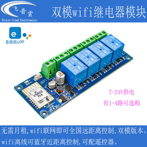易微联wifi远程遥控开关蓝牙双模手机APP无线7-32V继电器模块WK4A