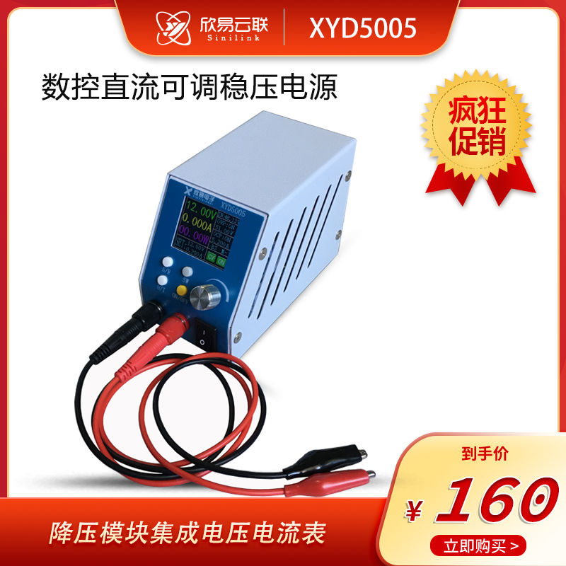 欣易XYD5005 数控直流可调稳压电源 降压模块集成电压电流表
