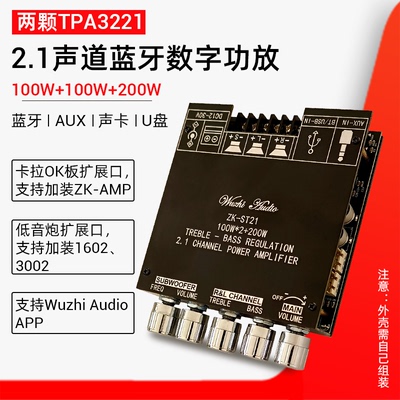 ST21蓝牙数字功放板2.1声道100W+100W+200W低音炮TPA3221