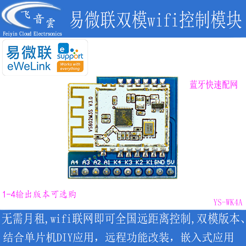 新款易微联wifi远程控制模块带蓝牙免开发可配遥控器有1-4路WF4A