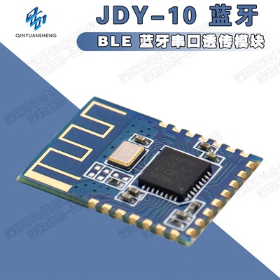 JDY-10蓝牙4.0模块 BLE 蓝牙串口透传模块 兼容CC2541从机蓝牙