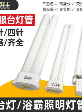 台灯管浴霸照明三基色老式光源插拔led超亮学习护眼家用2针11w9w