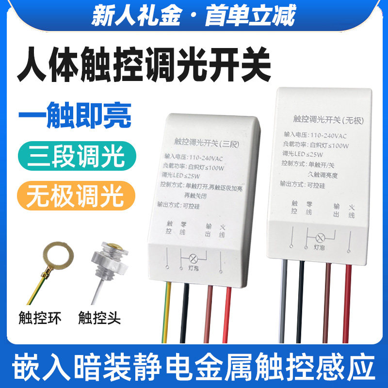 人体静电触摸三段无极调光调亮度开关220V触摸开关控台灯DIY配件