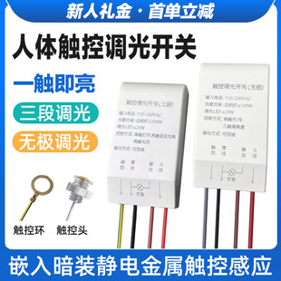 人体静电触摸三段无极调光调亮度开关220V触摸开关控台灯DIY配件
