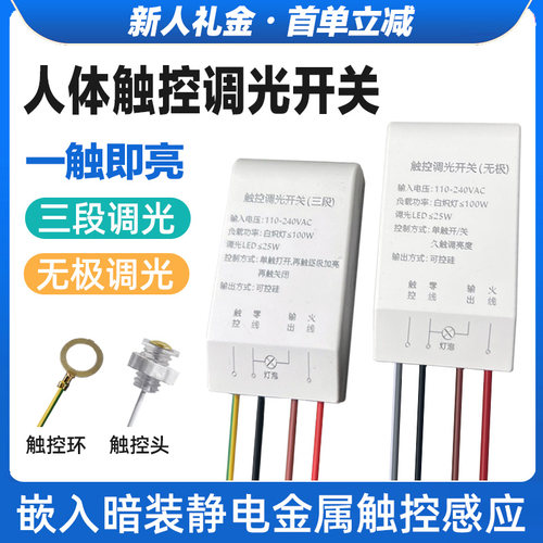 人体静电触摸三段无极调光调亮度开关220V触摸开关控台灯DIY配件