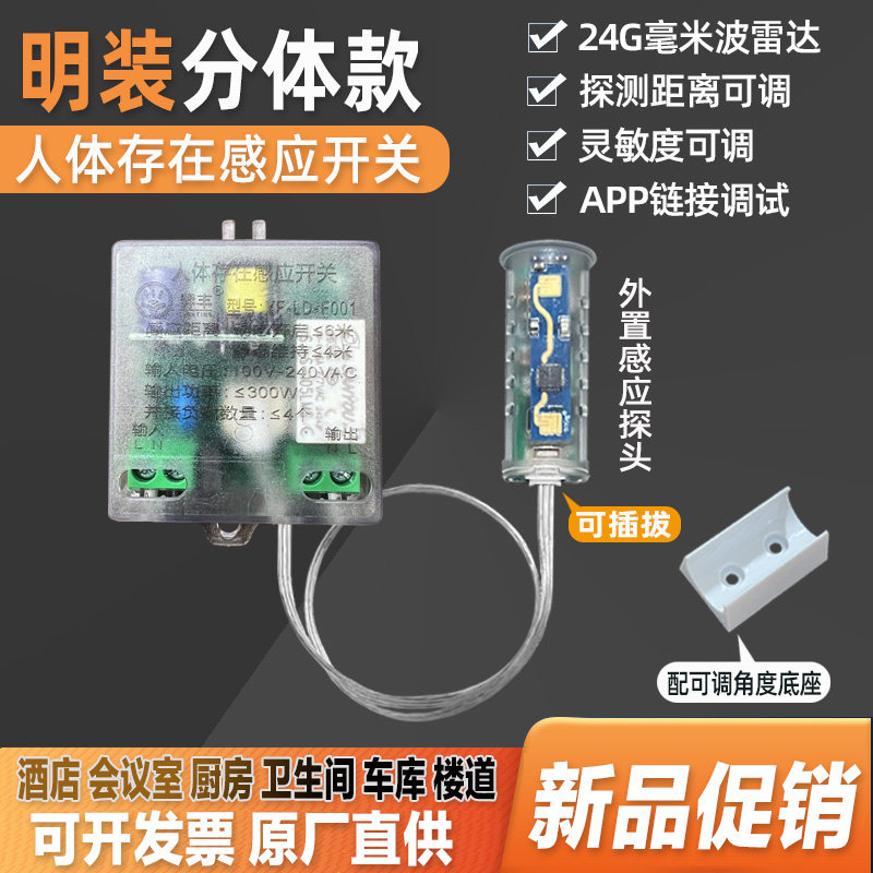 人体存在传感器220V人在灯不灭智能毫米波微动外置式雷达感应开关