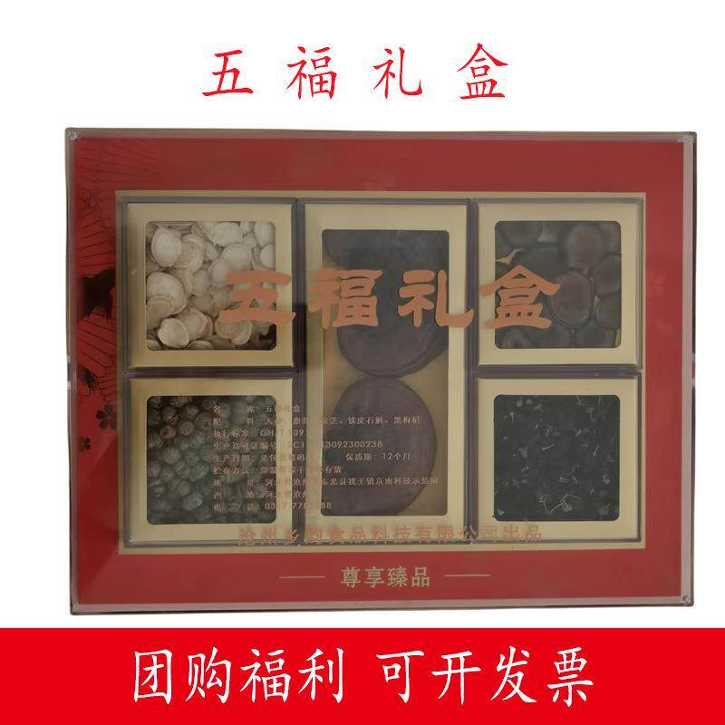 五福礼盒人参鹿茸铁皮石斛灵芝黑枸杞补品送长辈节日礼品